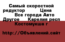 Самый скоростной редуктор 48:13 › Цена ­ 88 000 - Все города Авто » Другое   . Карелия респ.,Костомукша г.